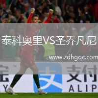 泰科奧里VS圣喬凡尼