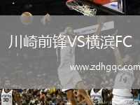川崎前鋒VS橫濱FC