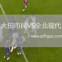 大田市民VS全北現代