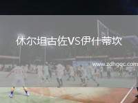 休爾坦古佐VS伊什蒂坎