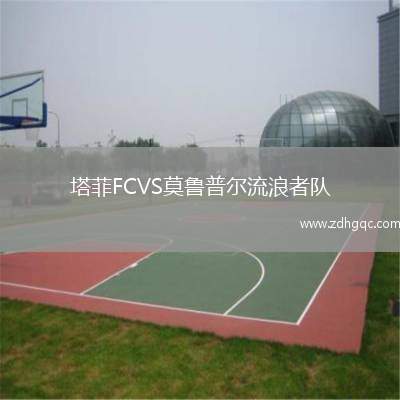 塔菲FCVS莫魯普爾流浪者隊