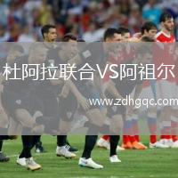 杜阿拉聯(lián)合VS阿祖爾