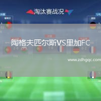 陶格夫匹爾斯VS里加FC