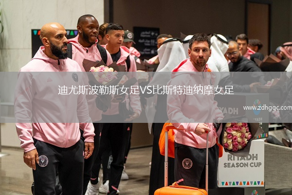 迪尤斯波勒斯女足VS比斯特迪納摩女足