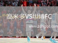 高米多VS坦博FC