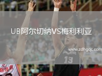 UB阿爾切納VS梅利利亞