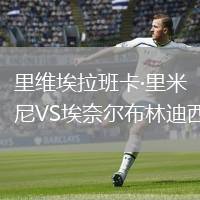 里維埃拉班卡·里米尼VS埃奈爾布林迪西