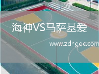 海神VS馬薩基愛(ài)
