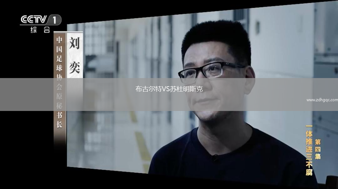 布古爾特VS蘇杜明斯克