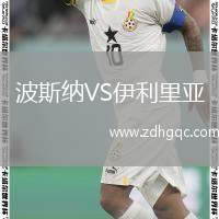 波斯納VS伊利里亞
