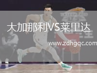 大加那利VS萊里達