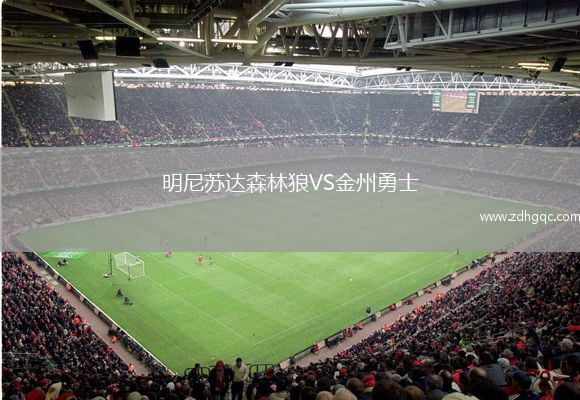 明尼蘇達森林狼VS金州勇士
