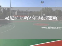馬尼薩萊斯VS西瑪羅雷斯