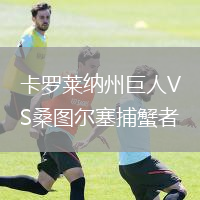 卡羅萊納州巨人VS桑圖爾塞捕蟹者