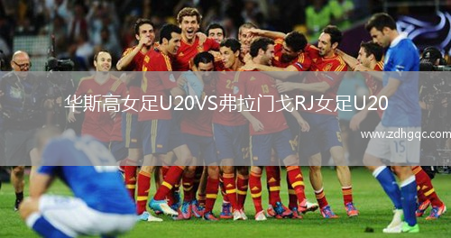 華斯高女足U20VS弗拉門(mén)戈RJ女足U20