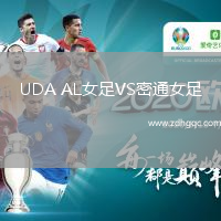 UDA AL女足VS密通女足