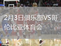 2月3日俱樂(lè )部VS哥倫比亞體育會(huì )