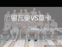 錫瓦奧VS莫卡