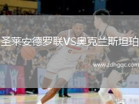 圣萊安德羅聯(lián)VS奧克蘭斯坦珀