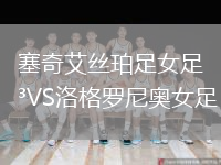 塞奇艾絲珀足女足VS洛格羅尼奧女足