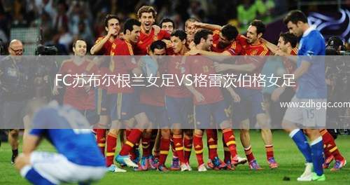 FC蘇布爾根蘭女足VS格雷茨伯格女足