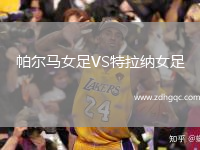 帕爾馬女足VS特拉納女足