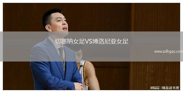 切塞納女足VS博洛尼亞女足