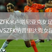 ZFK米盧塔尼亞克女足VSZFK納普里達克女足