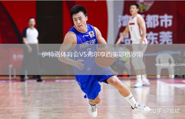 伊特洛體育會(huì )VS弗爾亨西奧耶格羅斯