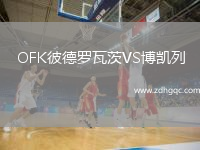 OFK彼德羅瓦茨VS博凱列