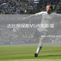 古比根保斯VS盧克斯塔