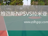維洛斯NPSVS拉米亞