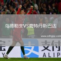 烏德勒支VS鹿特丹斯巴達