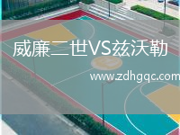 威廉二世VS茲沃勒