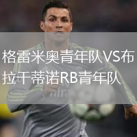 格雷米奧青年隊VS布拉干蒂諾RB青年隊