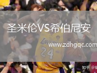 圣米倫VS希伯尼安