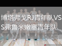 博塔弗戈RJ青年隊VS弗魯米嫩塞青年隊