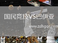國民競技VS巴伊亞