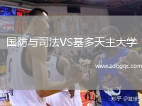 國防與司法VS基多天主大學(xué)