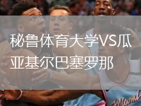 秘魯體育大學(xué)VS瓜亞基爾巴塞羅那