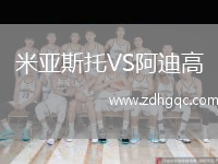 米亞斯托VS阿迪高