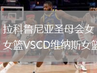 拉科魯尼亞圣母會(huì )女籃VSCD維納斯女籃