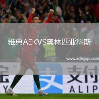 雅典AEKVS奧林匹亞科斯