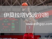 伊莫拉塔VS波爾圖