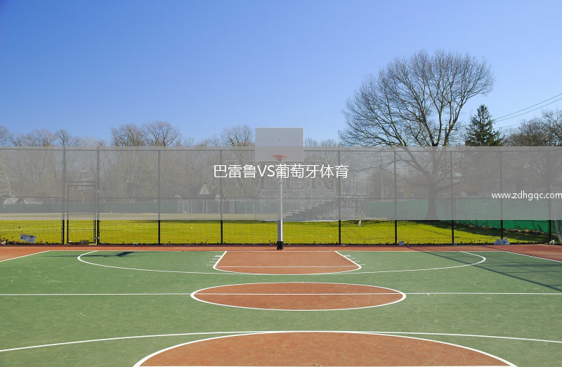 巴雷魯VS葡萄牙體育