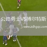 公路勇士VS博爾特斯