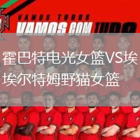 霍巴特電光女籃VS埃爾特姆野貓女籃