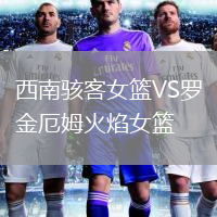 西南駭客女籃VS羅金厄姆火焰女籃