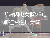 湖濱閃電女籃VS珀斯紅背蜘蛛女籃