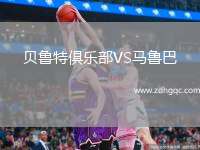貝魯特俱樂(lè )部VS馬魯巴